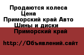 Продаются колеса › Цена ­ 10 000 - Приморский край Авто » Шины и диски   . Приморский край